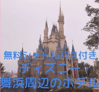 無料シャトルバス付きディズニー 舞浜周辺のホテル 時刻表も