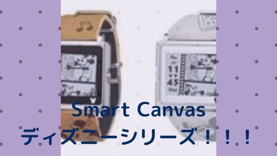Smart Canvas・ディズニーシリーズ