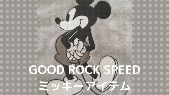 GOOD ROCK SPEED ディズニー