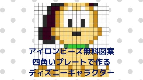 アイロンビーズ無料図案 四角いプレートを利用してディズニーキャラクターを作ろう フレンズからプリンセスまで 15点追加