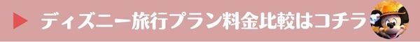 “ディズニー旅行プランの比較”