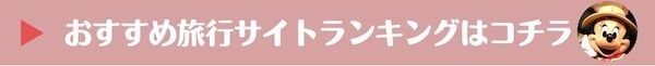 “ディズニー旅行サイトランキング”
